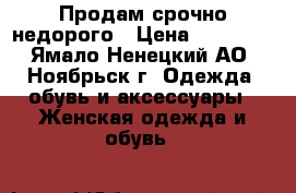 Продам срочно недорого › Цена ­ 33 000 - Ямало-Ненецкий АО, Ноябрьск г. Одежда, обувь и аксессуары » Женская одежда и обувь   